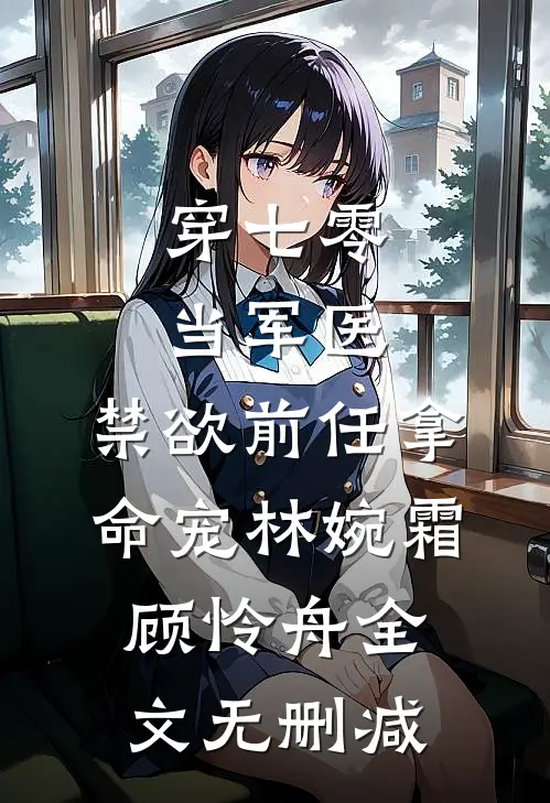 自闭娇妻她撩汉超一流:结局+番外+完结