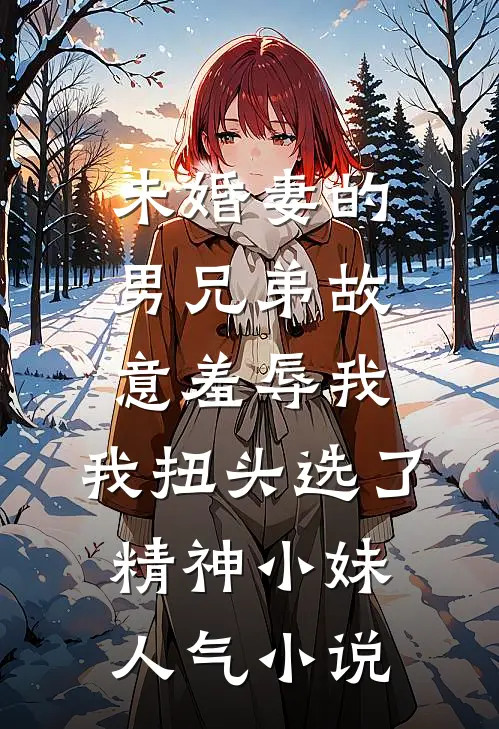 孟梨不离最新章节列表