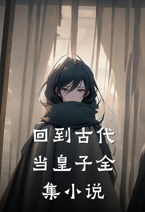 回到古代当皇子全集小说