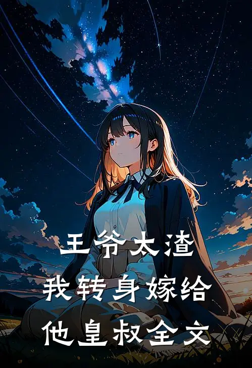 王爷太渣，我转身嫁给他皇叔全文