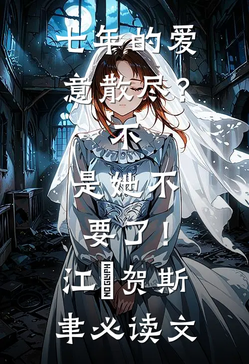 重生后我拒绝赶尸，京圈太子爷跪求我救命全文+后续