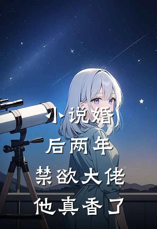小说婚后两年，禁欲大佬他真香了