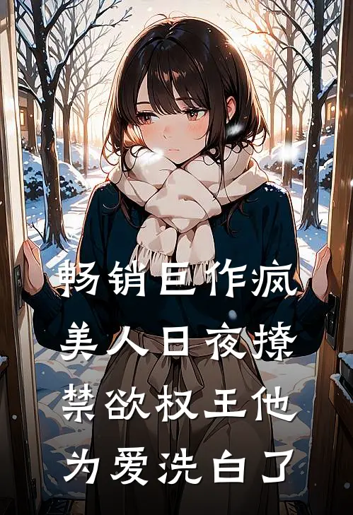 畅销巨作疯美人日夜撩，禁欲权王他为爱洗白了