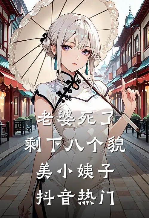 妻子与好兄弟骗我签下股权转让合同后，我杀疯了畅读