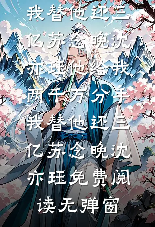 誓不为妾，世子爷的绝世恩宠萧凯漩苏欣儿大结局