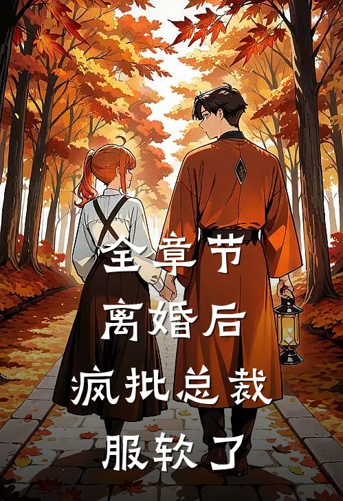 全章节离婚后，疯批总裁服软了