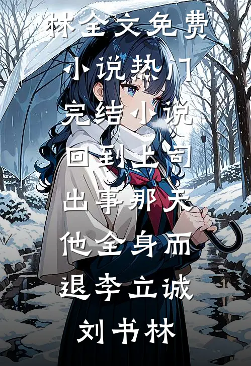 奶团三岁半，认亲绝嗣首长宠翻天全文阅读最新
