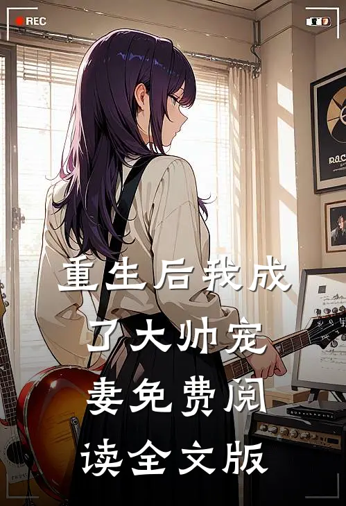 重生后我成了大帅宠妻免费阅读全文版