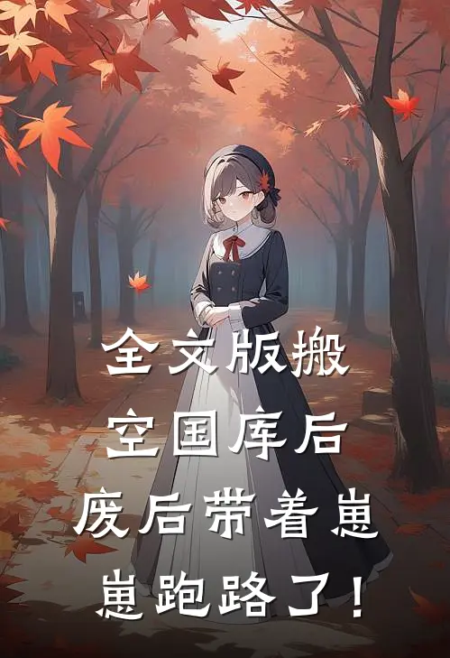全文版搬空国库后，废后带着崽崽跑路了！