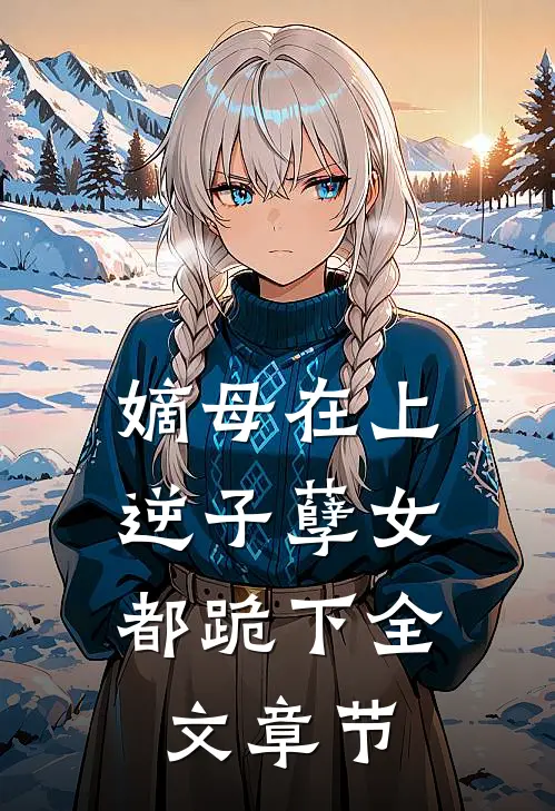 嫡母在上，逆子孽女都跪下全文章节