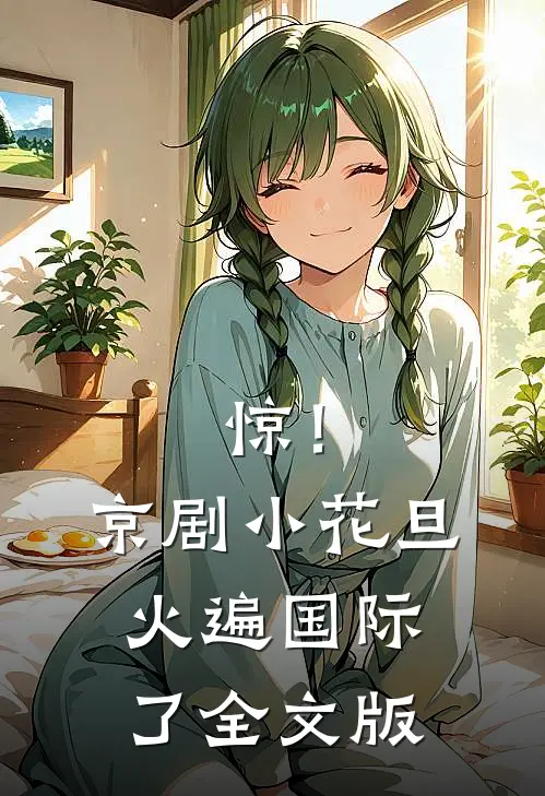惊！京剧小花旦火遍国际了全文版