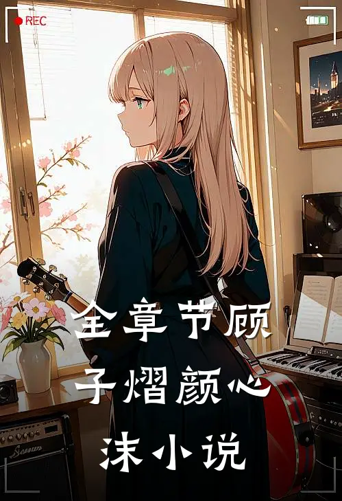 全章节顾子熠颜心沫小说