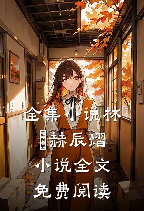 全集小说林玥赫辰熠小说全文免费阅读