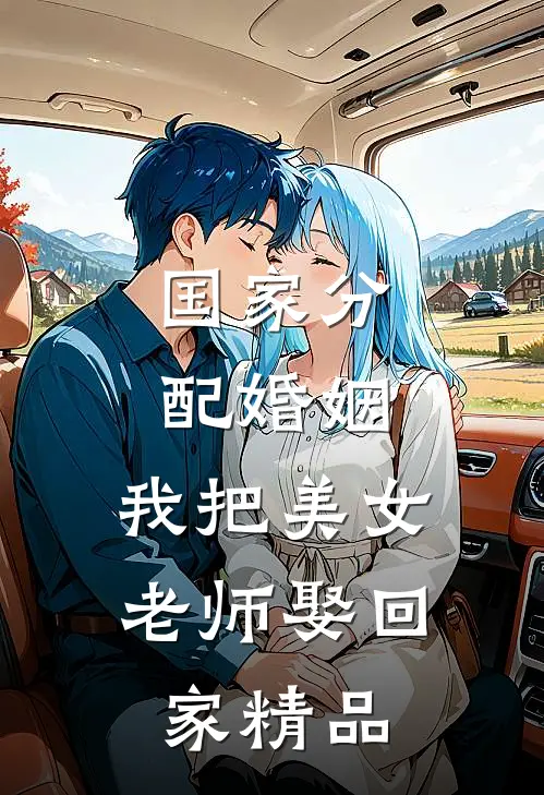 国家分配婚姻，我把美女老师娶回家精品