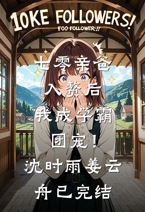 侯府嫡女：京华权谋卷王养成记