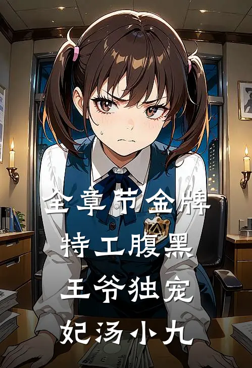 全章节金牌特工腹黑王爷独宠妃 汤小九
