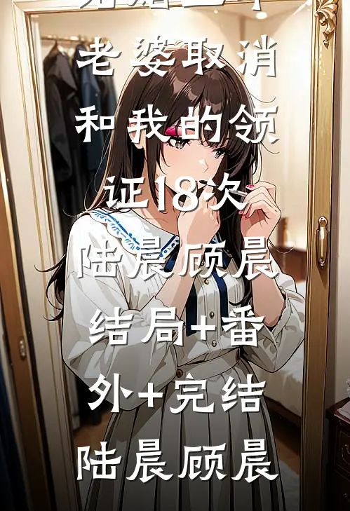想哭！疯批男宠登基后把她铐上了畅销巨作