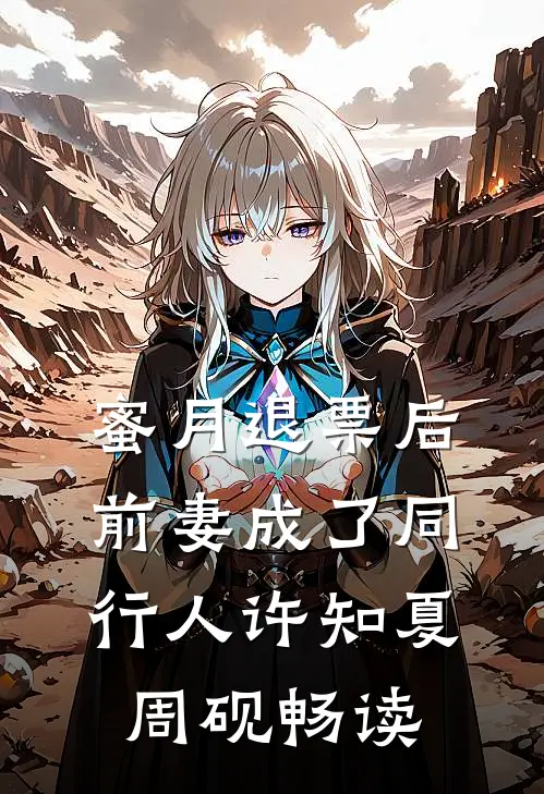 南风知我意，不渡旧情郎免费看