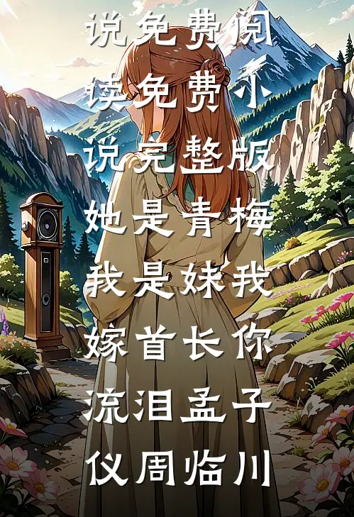 青云从此不落川禾瑶林寄川番外