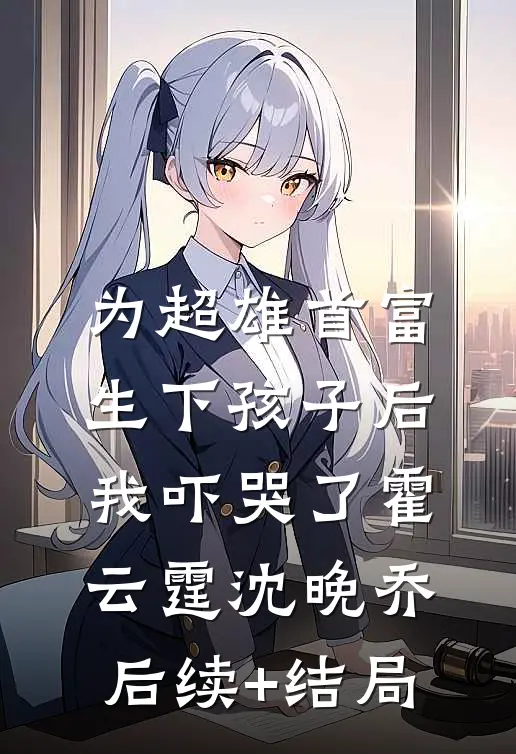 姐姐的傲骨，我的命火爆小说