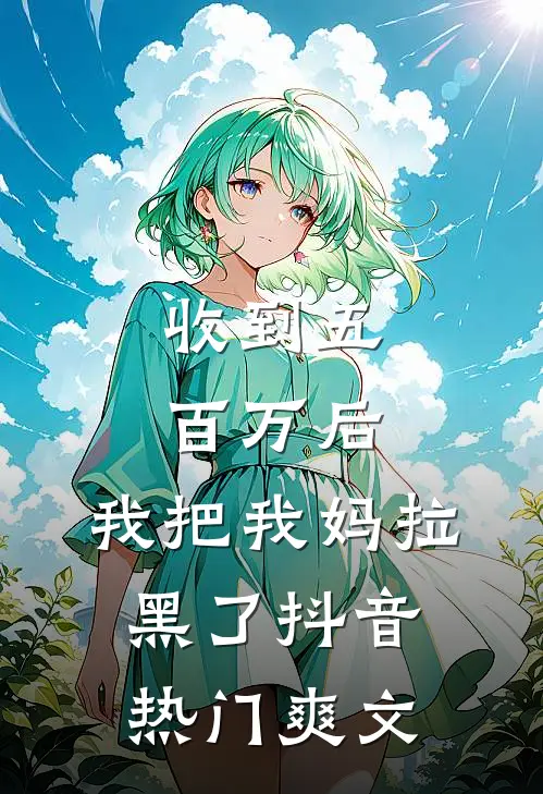 妈妈生日，爸爸带回来一对母子全文章节