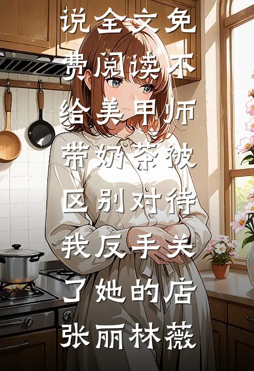 失忆后被禁欲老公亲红温了在线阅读