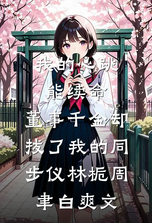 他追了我三世，每一世都差一步