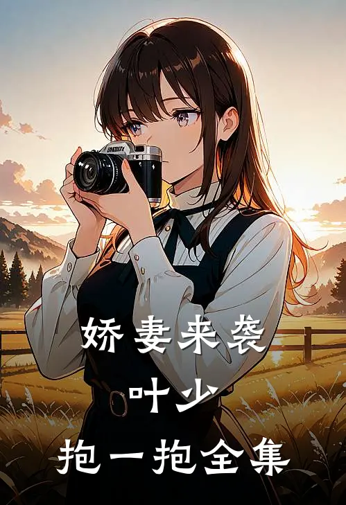 娇妻来袭：叶少，抱一抱全集