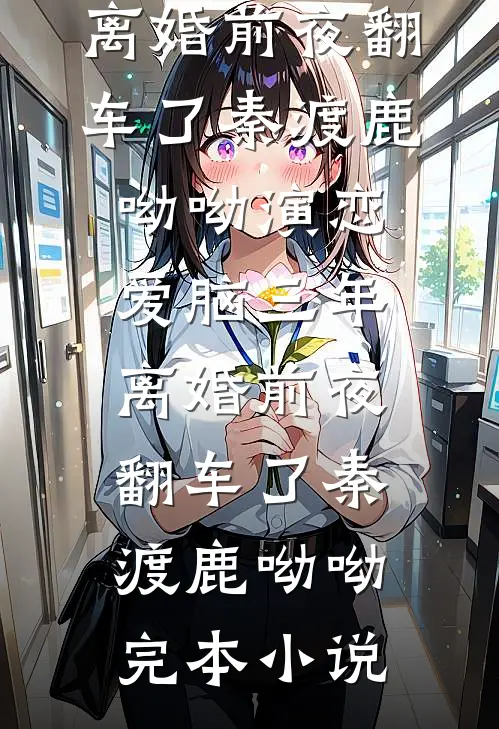 弃妃重生疯批帝王的追妻路广告+结局