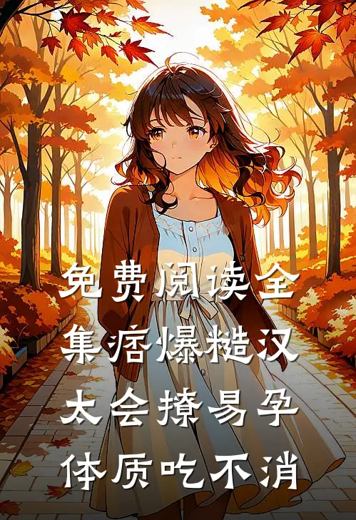 免费阅读全集痞爆糙汉太会撩易孕体质吃不消