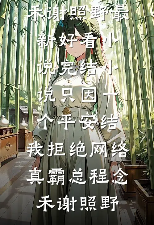 丈夫死后，我被接回了豪门最后结局
