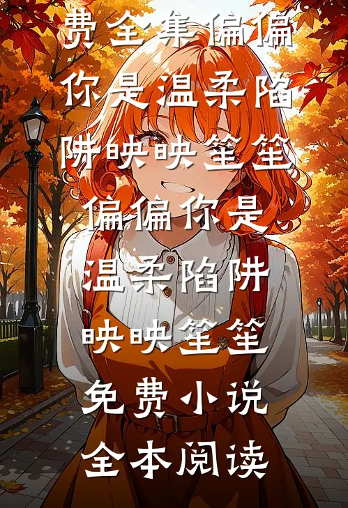嫡女替嫁，痴傻太子夜夜宠全章节阅读