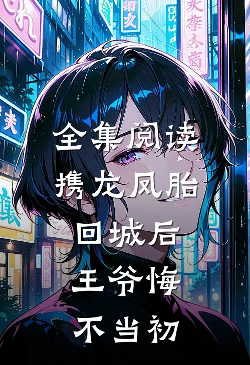 全集阅读携龙凤胎回城后，王爷悔不当初