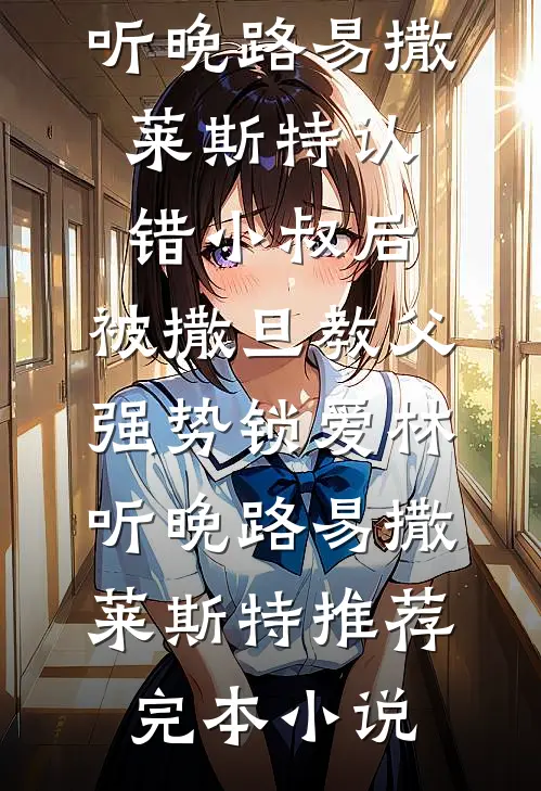 我拒签了品牌赔偿书