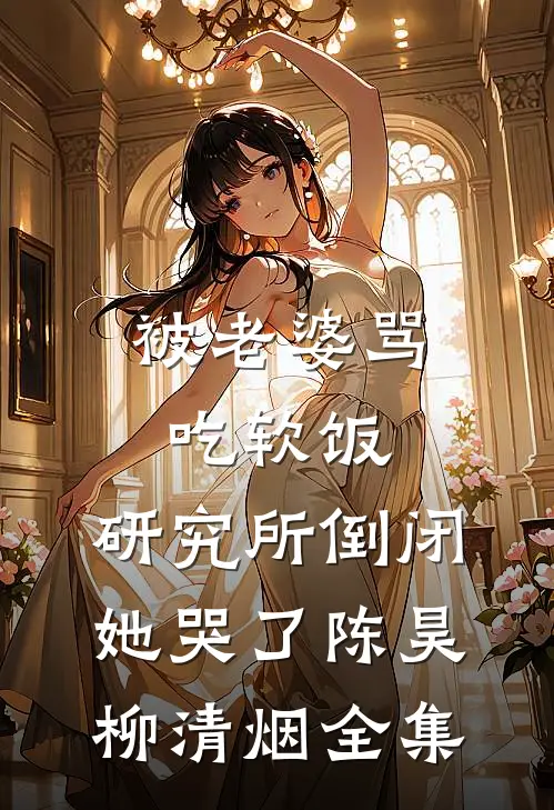 几听雨落人气小说