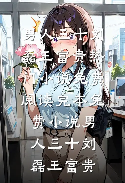 他的养妹怀孕后，我闪婚了厉言澈温瑶全文+免费