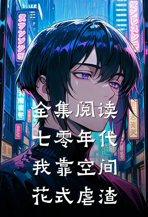 全集阅读七零年代：我靠空间花式虐渣