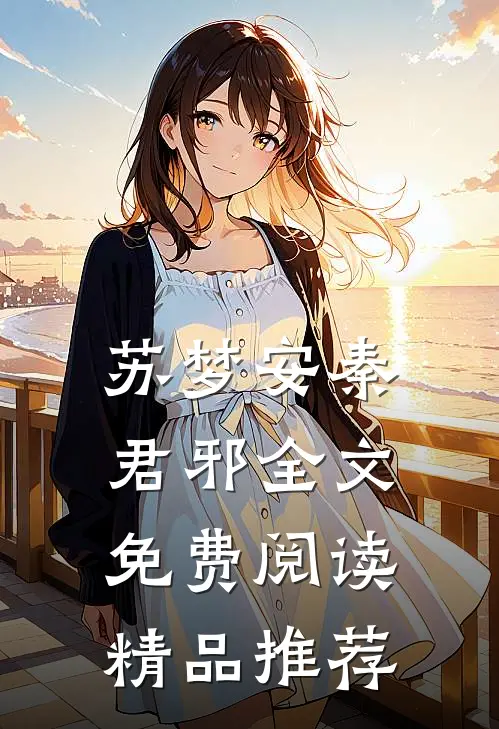 苏梦安秦君邪全文免费阅读精品推荐