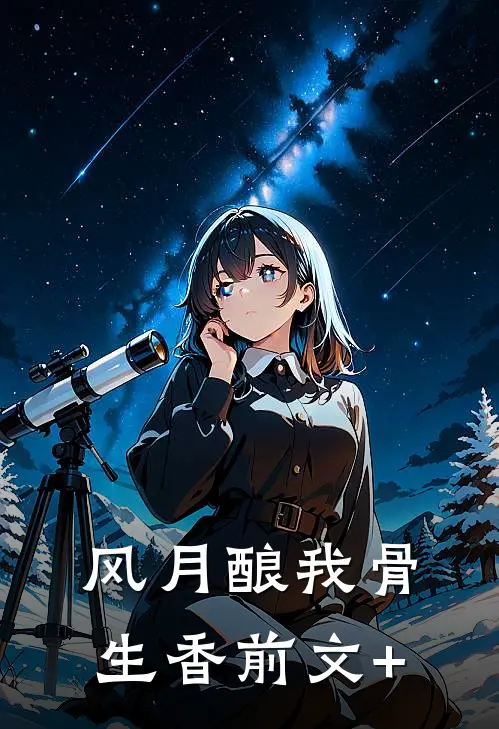 和闺蜜离开后，全世界又说爱我吞药明月全集