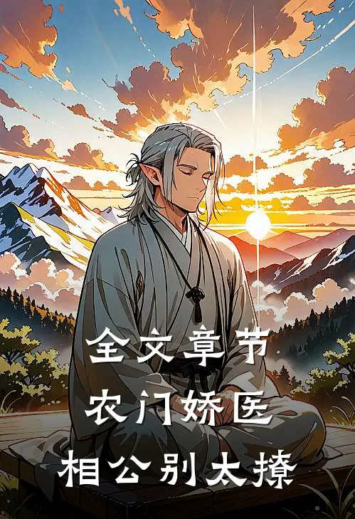 全文章节农门娇医：相公别太撩