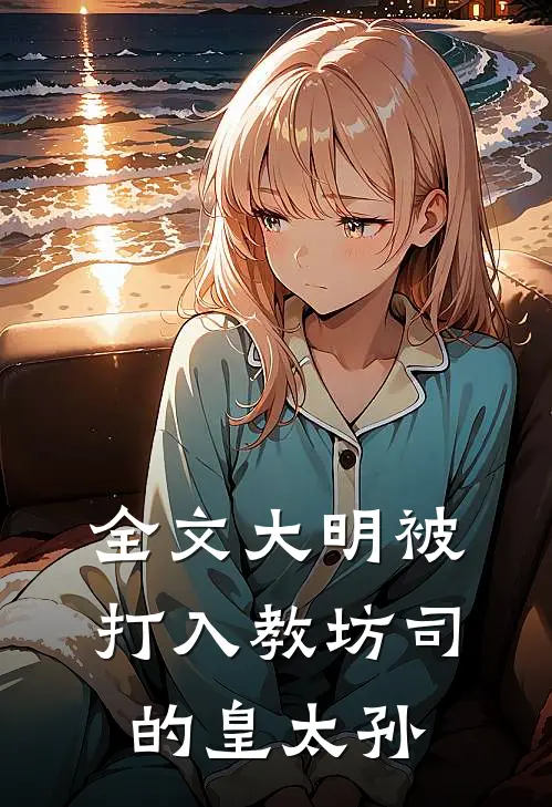 全文大明被打入教坊司的皇太孙