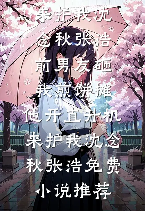 棠音未改顾时声良心推荐