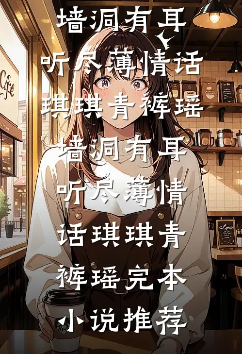 夜总会头牌的贴身高手完本