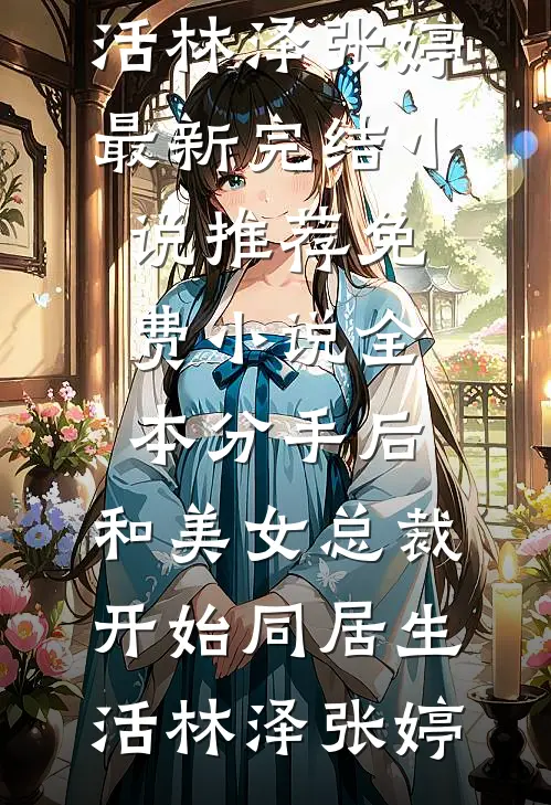 女儿十岁生日宴，婆婆要我把学区房过户给大伯哥