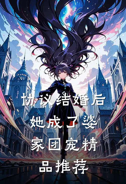 协议结婚后，她成了婆家团宠精品推荐