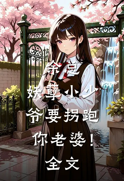 余总，妖孽小少爷要拐跑你老婆！全文