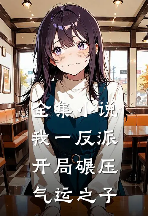 全集小说我一反派，开局碾压气运之子