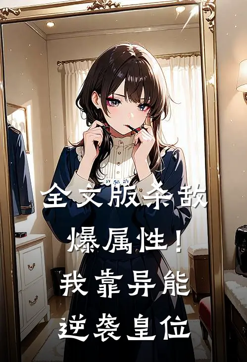 全文版杀敌爆属性！我靠异能逆袭皇位