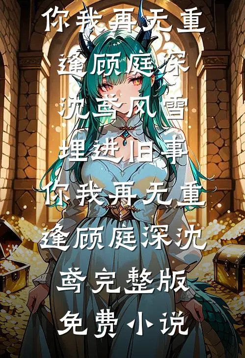 爹娘逼我嫁瘸腿酒鬼，可我是敌国皇后在线阅读