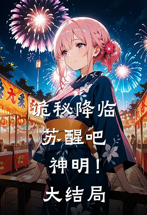诡秘降临：苏醒吧，神明！大结局